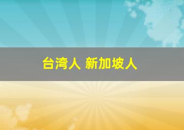 台湾人 新加坡人